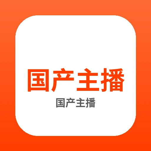 国产主播品牌Logo